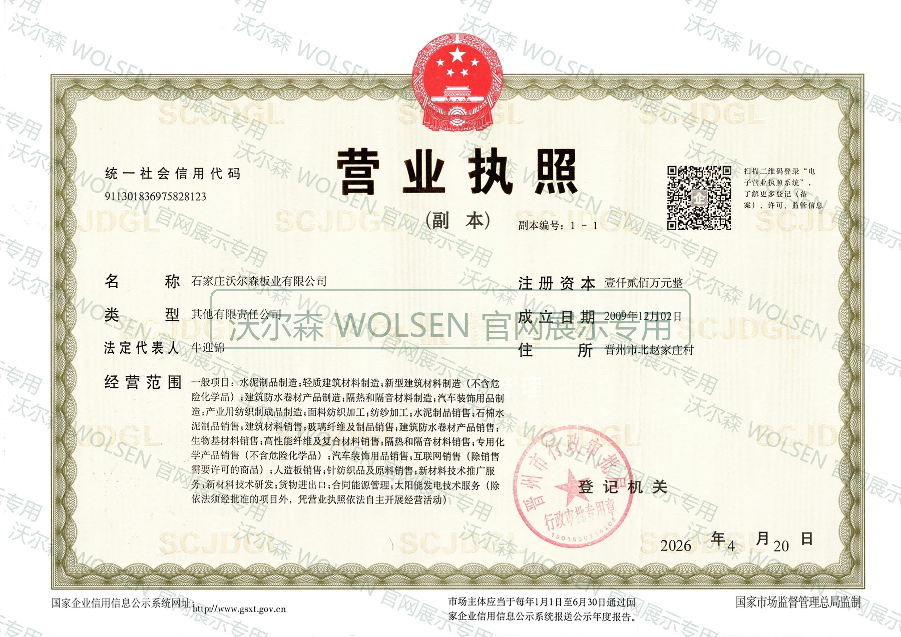 石家庄沃尔森板业有限公司营业执照